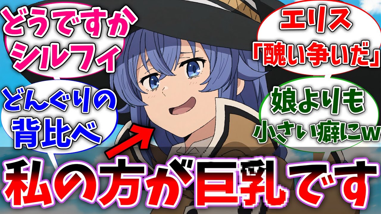 【無職転生】ロキシー｢どうですかシルフィ、私の方が大きいでしょう？｣に対する読者の反応集【ネタバレ注意】【反応集】【アニメ】