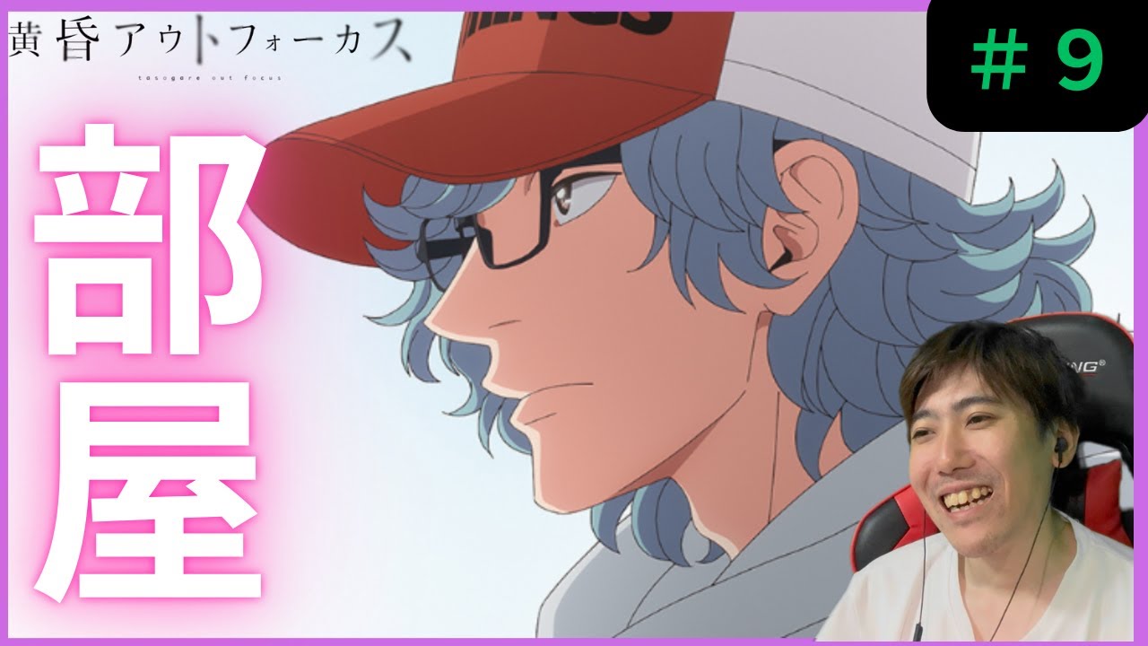 黄昏アウトフォーカス第９話リアクション/ Episode 9 Reaction【同時視聴】