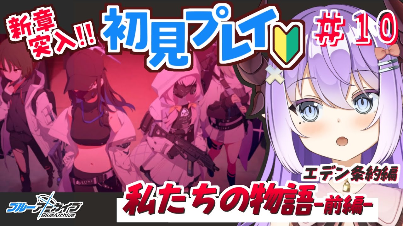 【 #ブルーアーカイブ 】エデン条約編第三章前編！もう誰を信じればいいか分かんない…＃１０【色魔夢玖 / #VTuber】