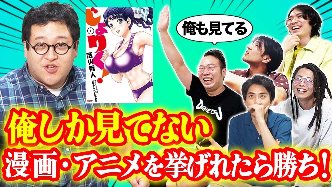 自分だけが見ていたアニメ・漫画を挙げられたら勝ち！オリジナルゲームが面白すぎた！