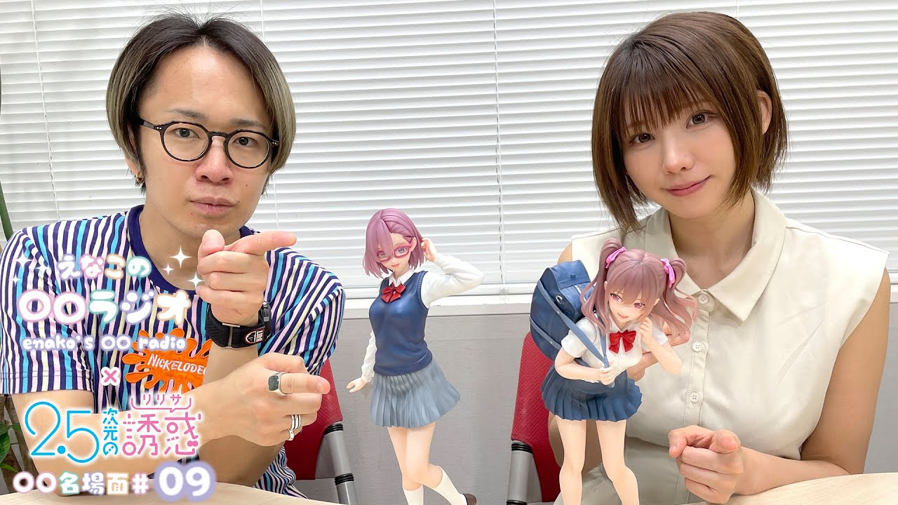 えなこの〇〇ラジオ｜TVアニメ『2.5次元の誘惑』コラボコーナー「〇〇名場面」#09