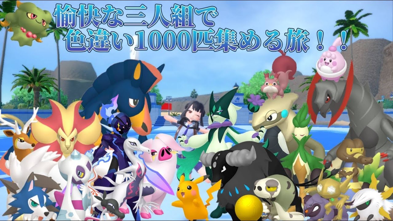 【ポケモンsv】愉快な3人組で色違い1000匹集めるまで続く過酷な旅Part31