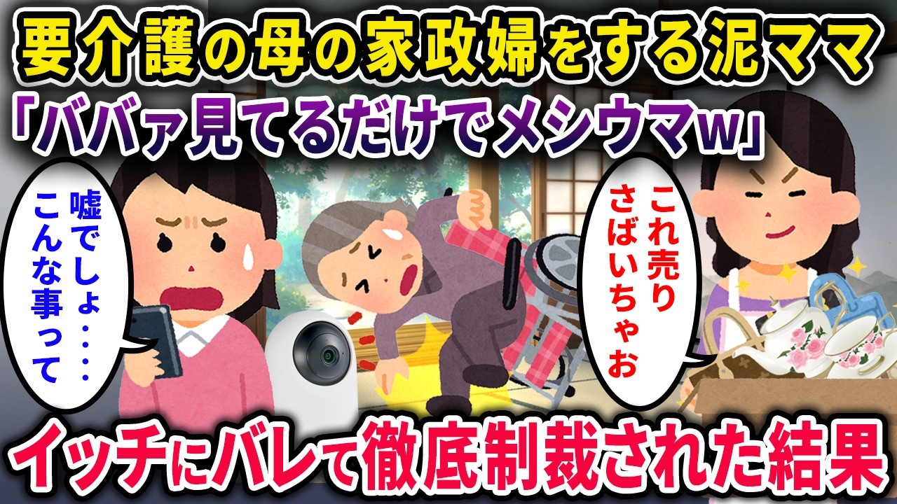 【泥ママ】要介護のイッチ母の家政婦をする泥ママ「これ売りさばこｗババァの面倒見るだけでメシウマｗ」→ イッチにバレて徹底制裁された結果ｗ【2chスカっと・ゆっくり解説】