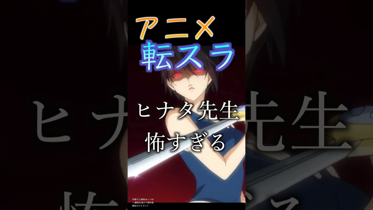 【転スラ3期】 ヒナタ先生が怖すぎる #animation  #リムルテンペスト #転生したらスライムだった件  #ヒナタ #転スラ