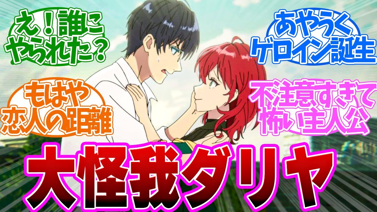 【 ダリヤ 9話 】足を引きる大怪我をするダリヤが不注意すぎた第９話の読者の反応集【 アニメ 魔導具師ダリヤはうつむかない 】