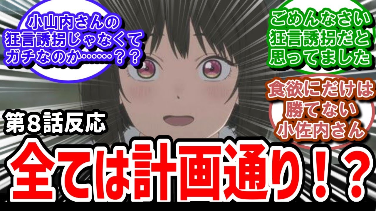 【小市民シリーズ】8話反応　全ては小佐内さんの計画通りだった！？【反応】