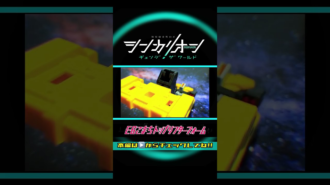 新幹線変形ロボ シンカリオン チェンジザワールド【完全版】エルダトップリフター 全モード組立方法＆変形シーン再現