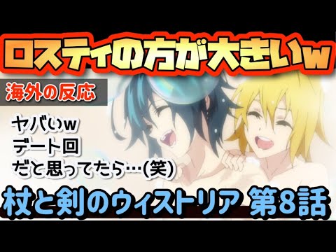 アニメ「杖と剣のウィストリア」第8話【海外の反応 】ロスティの方が大きい(笑) ヤバいｗ デート回だと思っていたら・・(笑) リアーナとイグノールに好感を持った‼