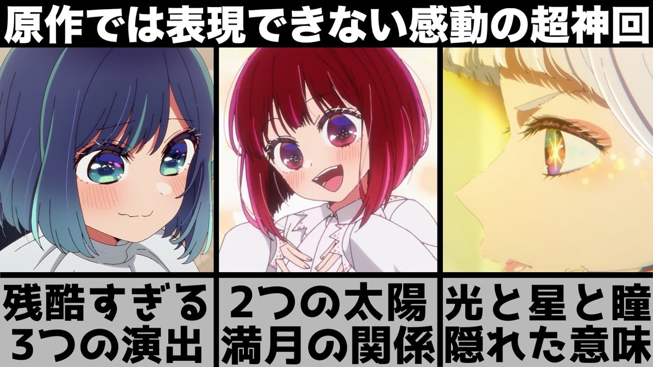 【推しの子】この世界には太陽が2人いる...ラスト2秒に隠された瞳の意味が..演出が残酷すぎる超神回を原作と比較しながら解説します【2024年夏アニメ】【2024年アニメ】【おすすめアニメ】【2期】