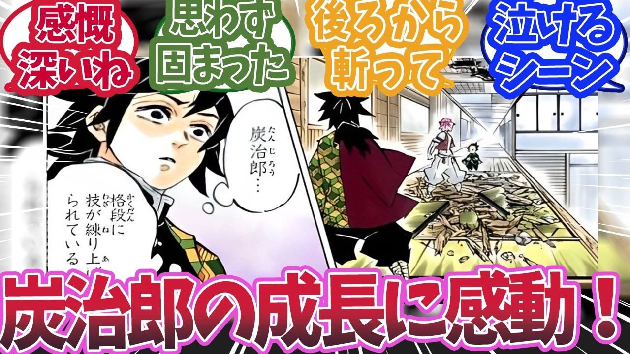 水柱・冨岡義勇が炭治郎の成長に感動して固まってしまったと知った時の反応集【鬼滅の刃 】【鬼滅の刃 反応集】