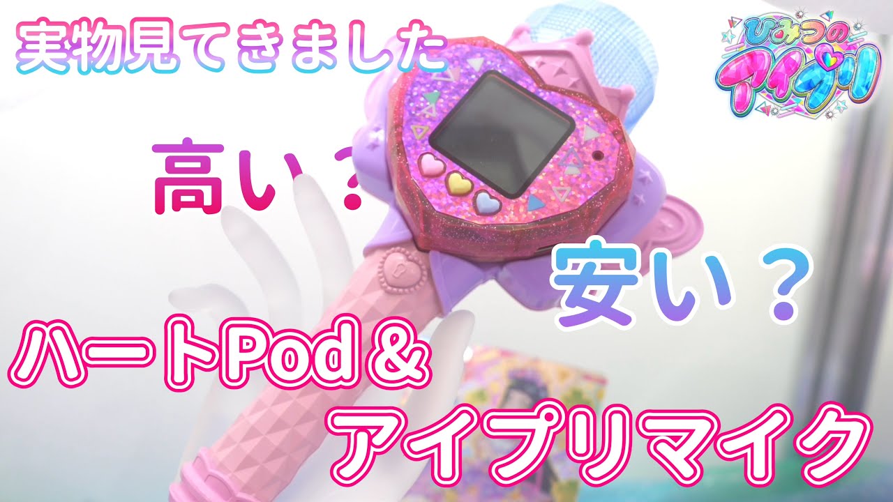 【#アイプリ】ウワサの新商品『ハートPod & アイプリマイク』の実物を見てきたんだけど、進化がすごかった‥【#アイプリバース】