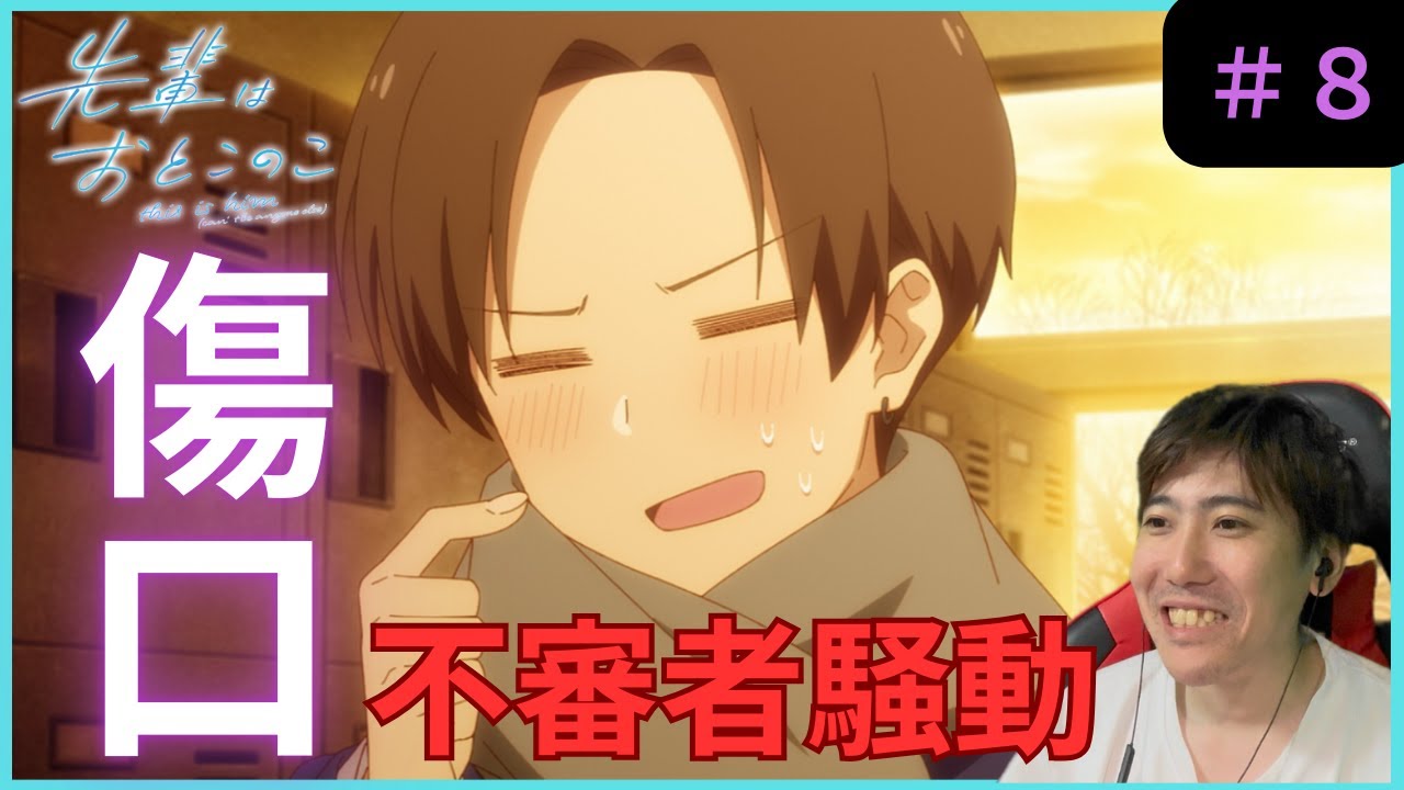 先輩はおとこのこ第８話リアクション/ Episode 8 Reaction【同時視聴】