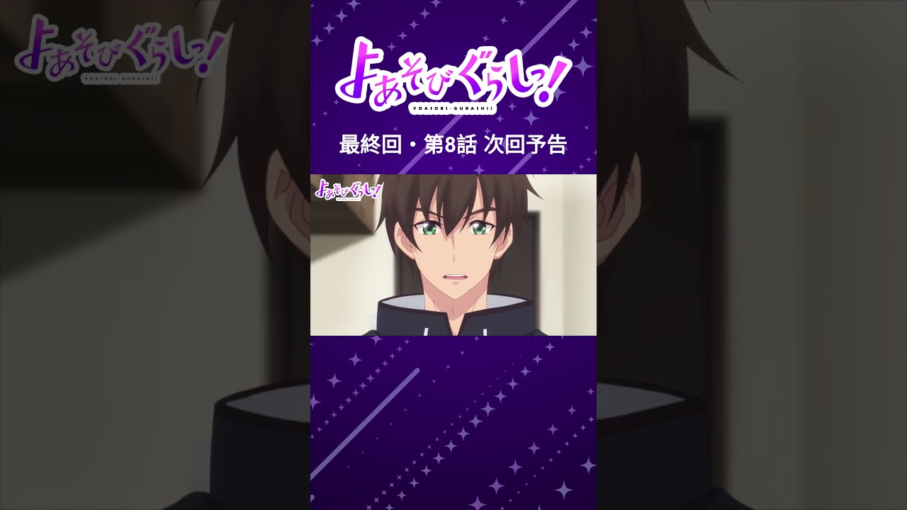 TVアニメ『よあそびぐらしっ！』毎週日曜25時～TOKYO MX・BS11にて放送中🌙#よあそびぐらし #古墳ペンギン #桃山いおん #ユカニュン #羽生ゆか #anime #僧侶枠