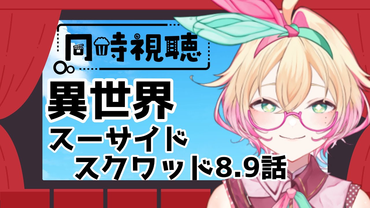 【#同時視聴】異世界スーサイドスクワッド8,9話！推しがたる！【 #アメライブ】