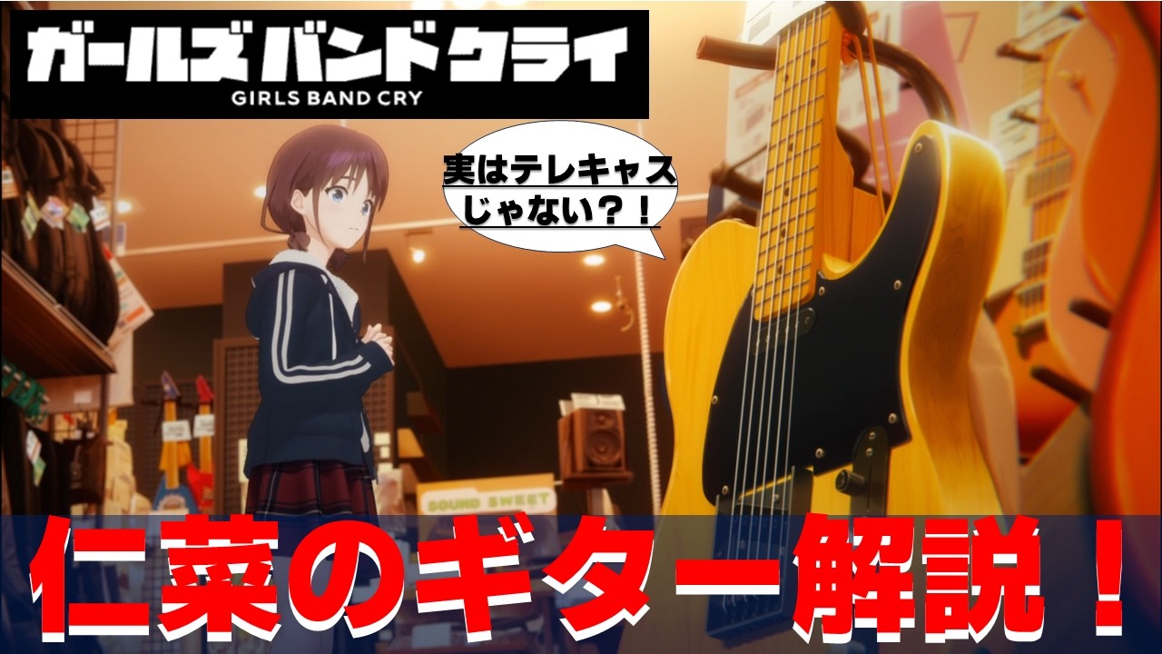 【ガールズバンドクライ】仁菜（狂犬）のギター解説！実はテレキャスターではありません。G&LのASATです。ギターも狂犬仕様！？