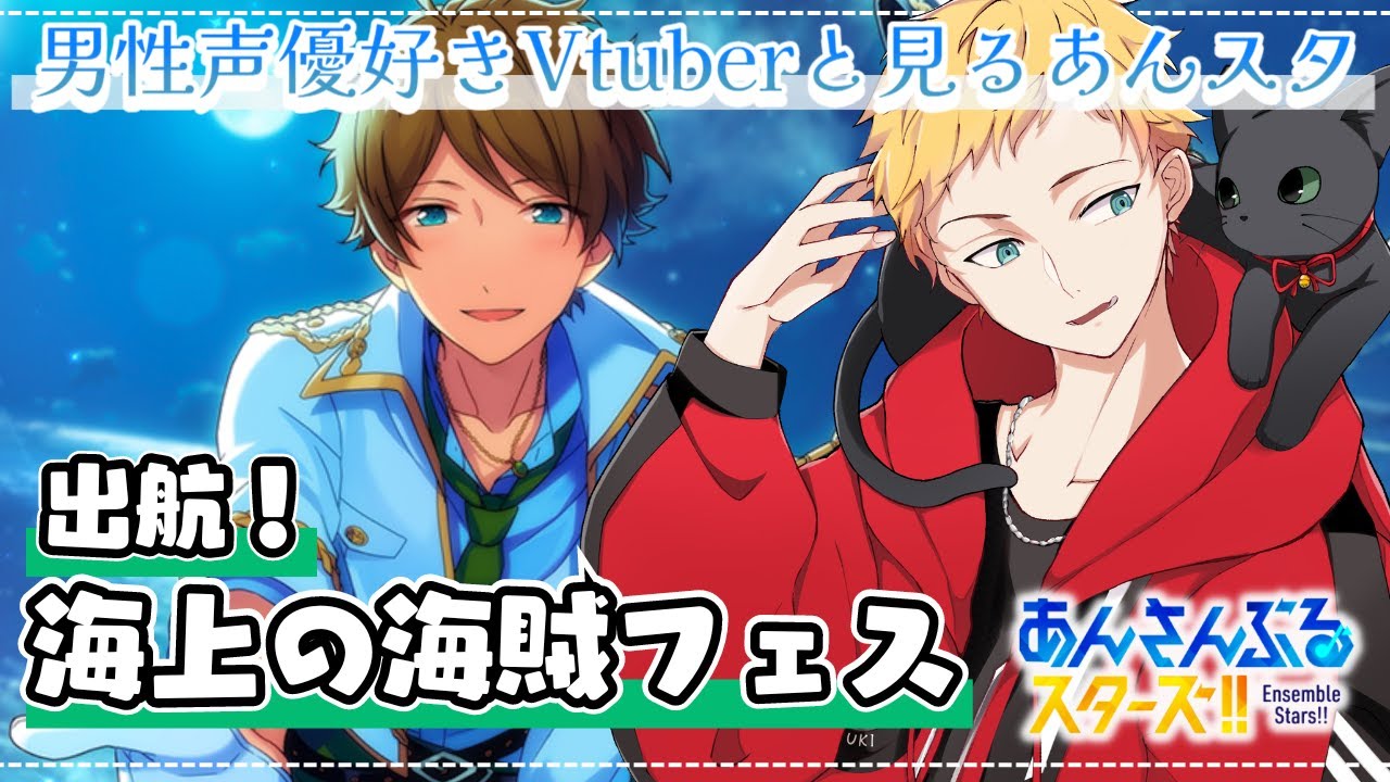 【あんスタ/完全初見🔰】出航！海上の海賊フェス～男性声優好きVtuberと見るあんスタストーリー～🌻初見さん大歓迎🌻【燈堂ゆま/Todo Yuma】