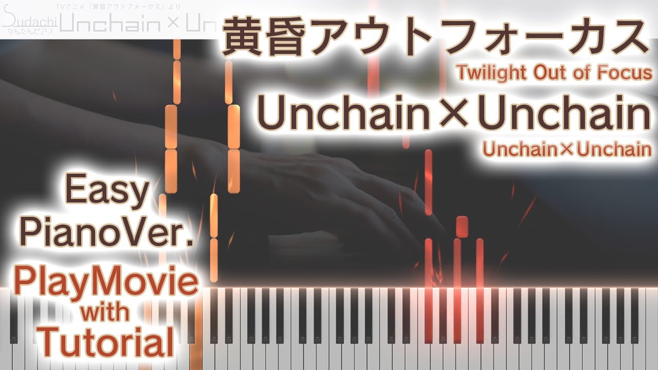 【黄昏アウトフォーカスED】「Unchain×Unchain」かんたんピアノ（初～中級）【Unchain×Unchain from Twilight Out of Focus】