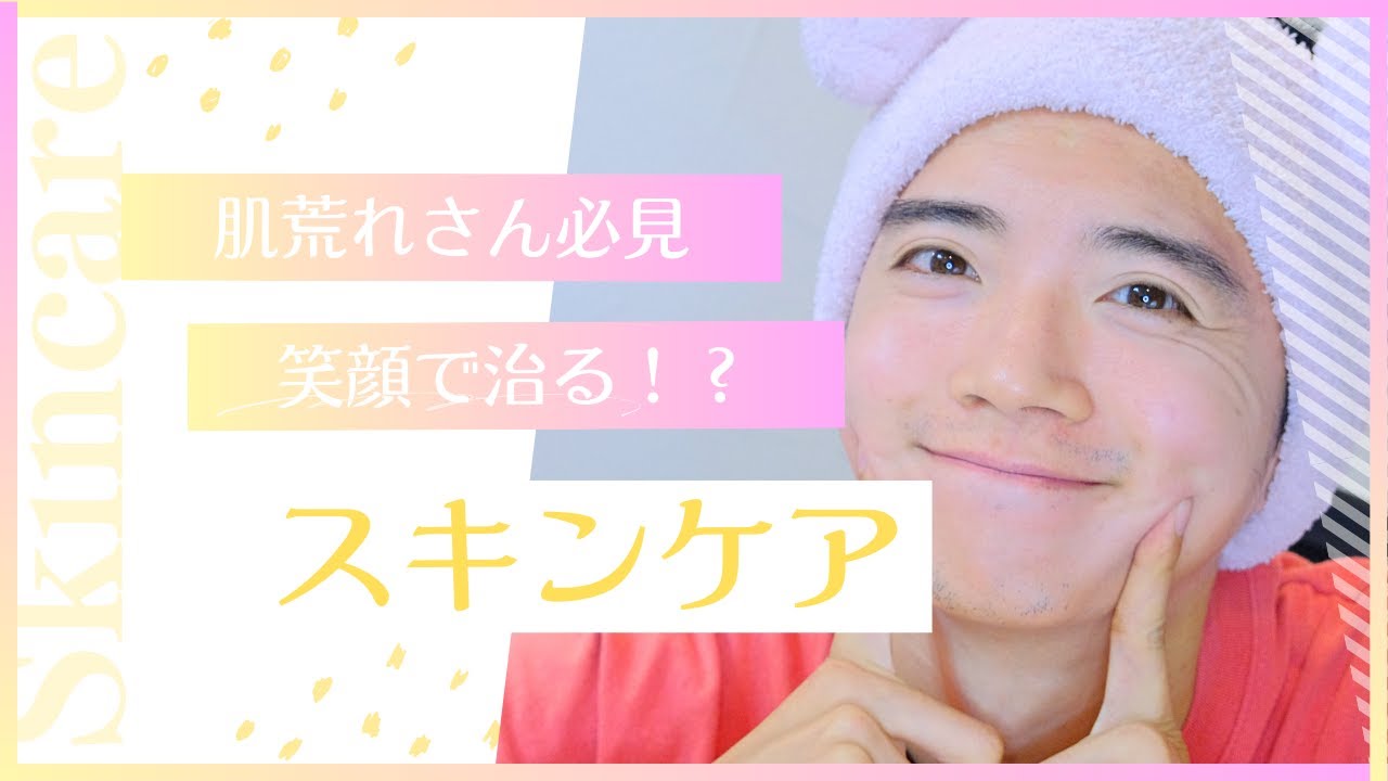 【スキンケア】肌荒れさん必見！笑顔で肌荒れが治るスキンケア方法！