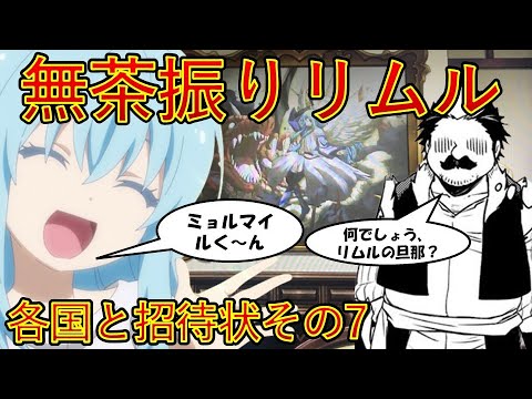 【転生したらスライムだった件】無茶振りリムル　第ニ章各国と招待状その7　アニメは魔都開国編突入　That Time I Got Reincarnated as a Slime