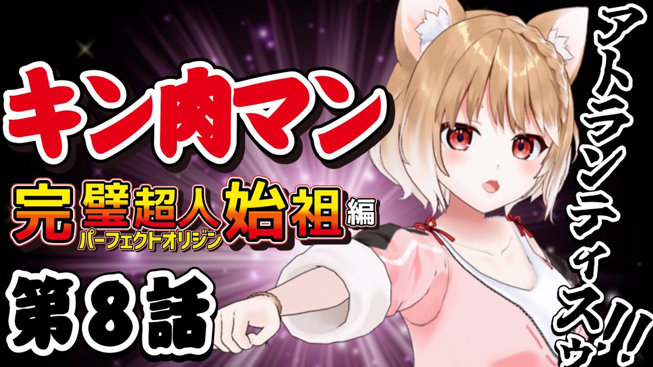 【キン肉マン完璧超人始祖編】初めてのキン肉マン！第８話 同時視聴【Kinnikuman Episode8/Anime Reaction】