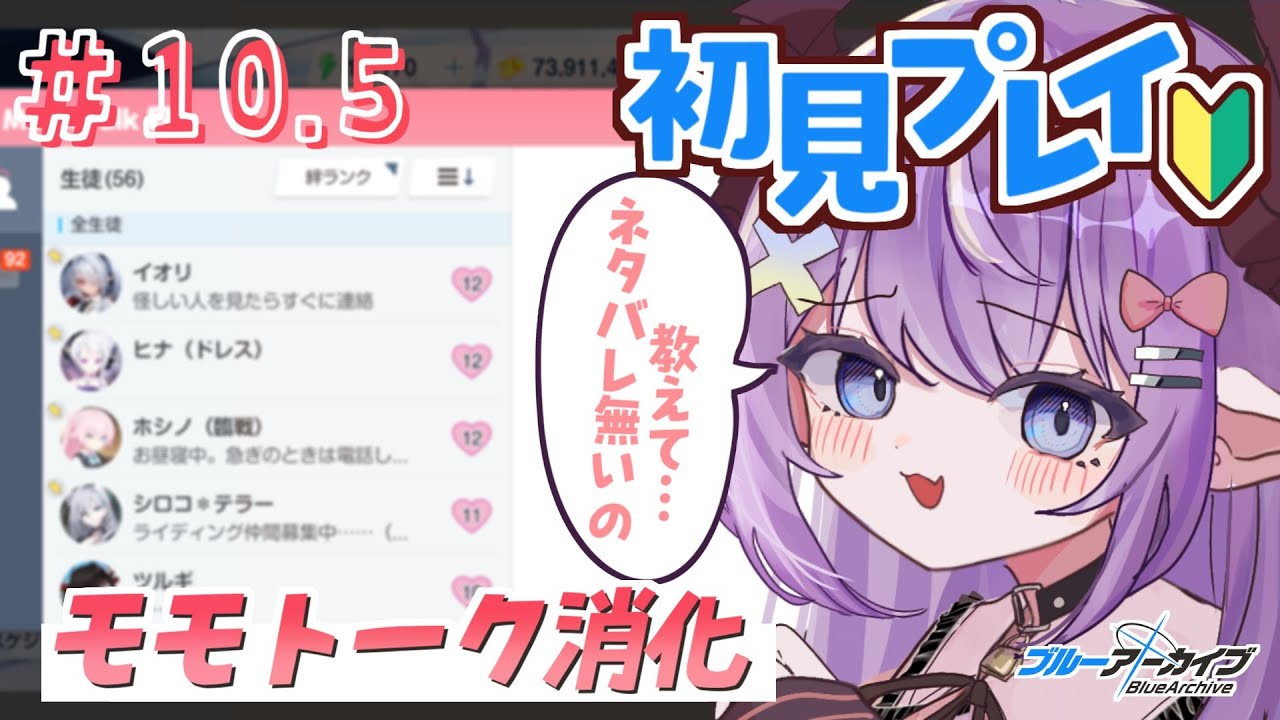 【 #ブルーアーカイブ 】 モモトークがパンク寸前なのでネタバレ無いやつ教えて🙏🏻＃１０.５【色魔夢玖 / #VTuber】