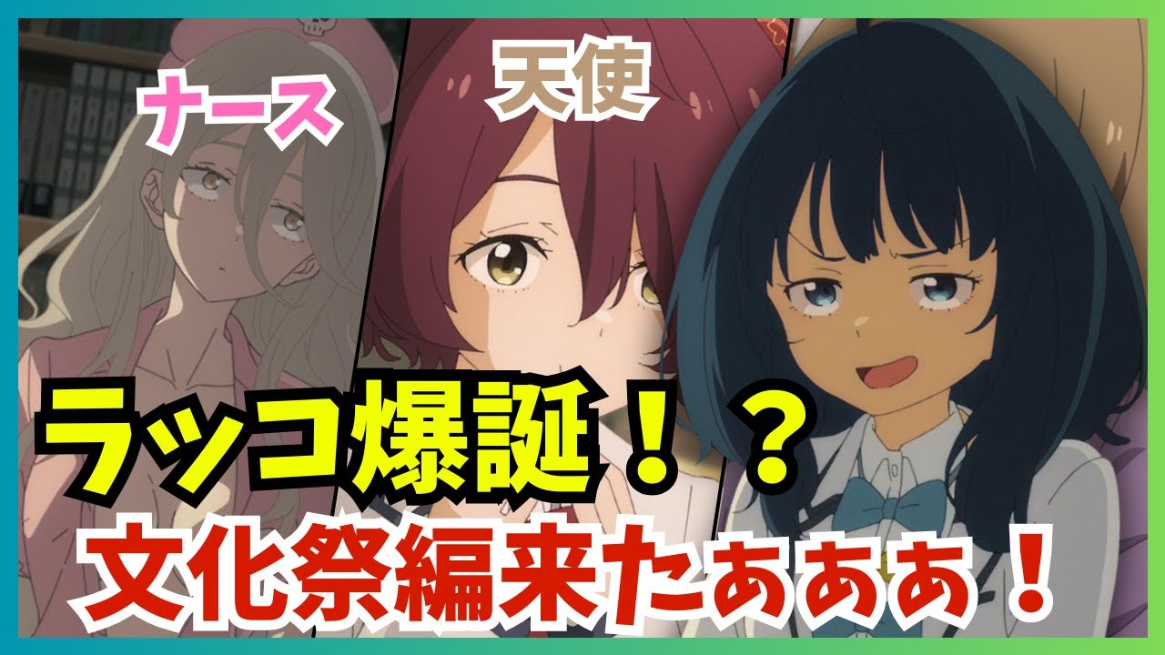 【ラッコ爆誕】マケイン文化祭編スタート！小鞠ちゃんが可愛すぎる件『負けヒロインが多すぎる！ 第8話』【2024夏アニメ感想】