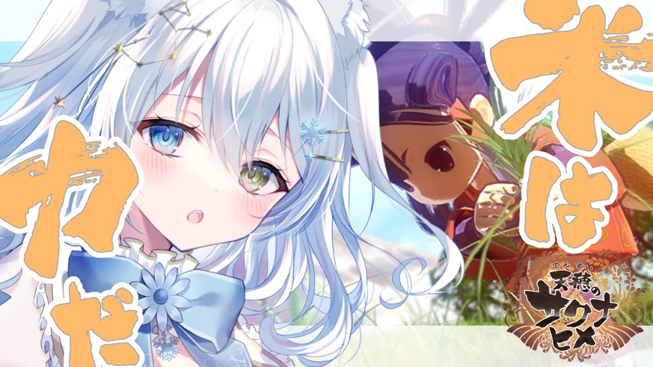 【#天穂のサクナヒメ /#氷月華フェリシア 】完全初見‼ずっとやってみたかったゲームをやるぞっ‼お米不足の今だからこそ…！？　#2