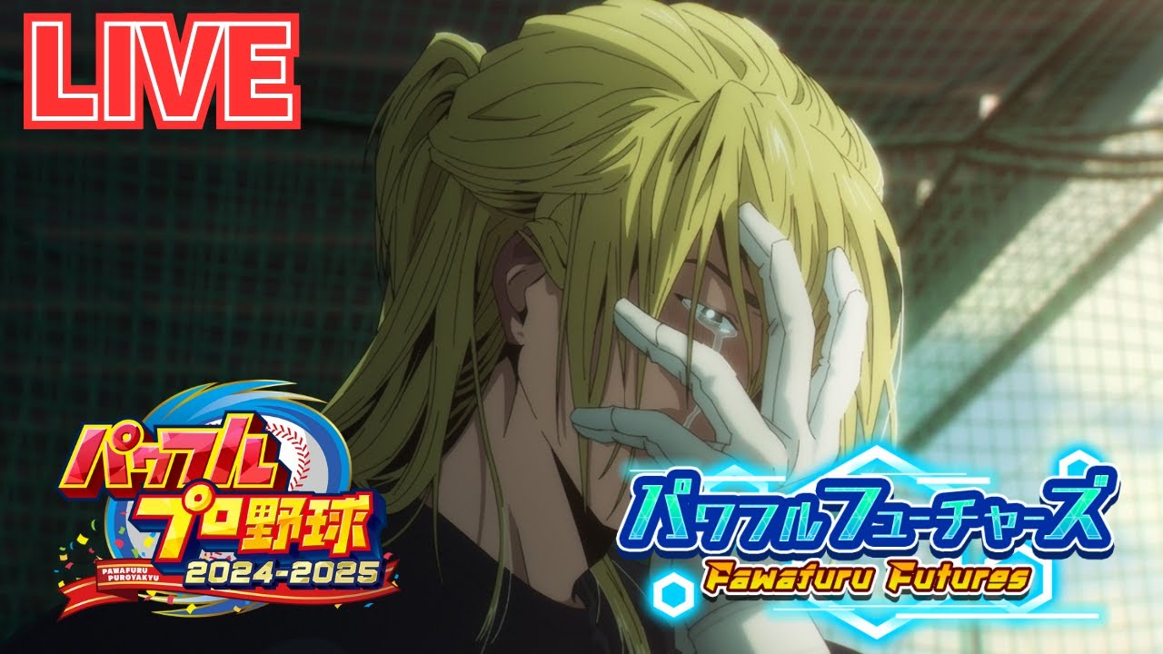 【パワプロ2024】サクセス配信！忘却バッテリー藤堂葵育成【初見さん歓迎】