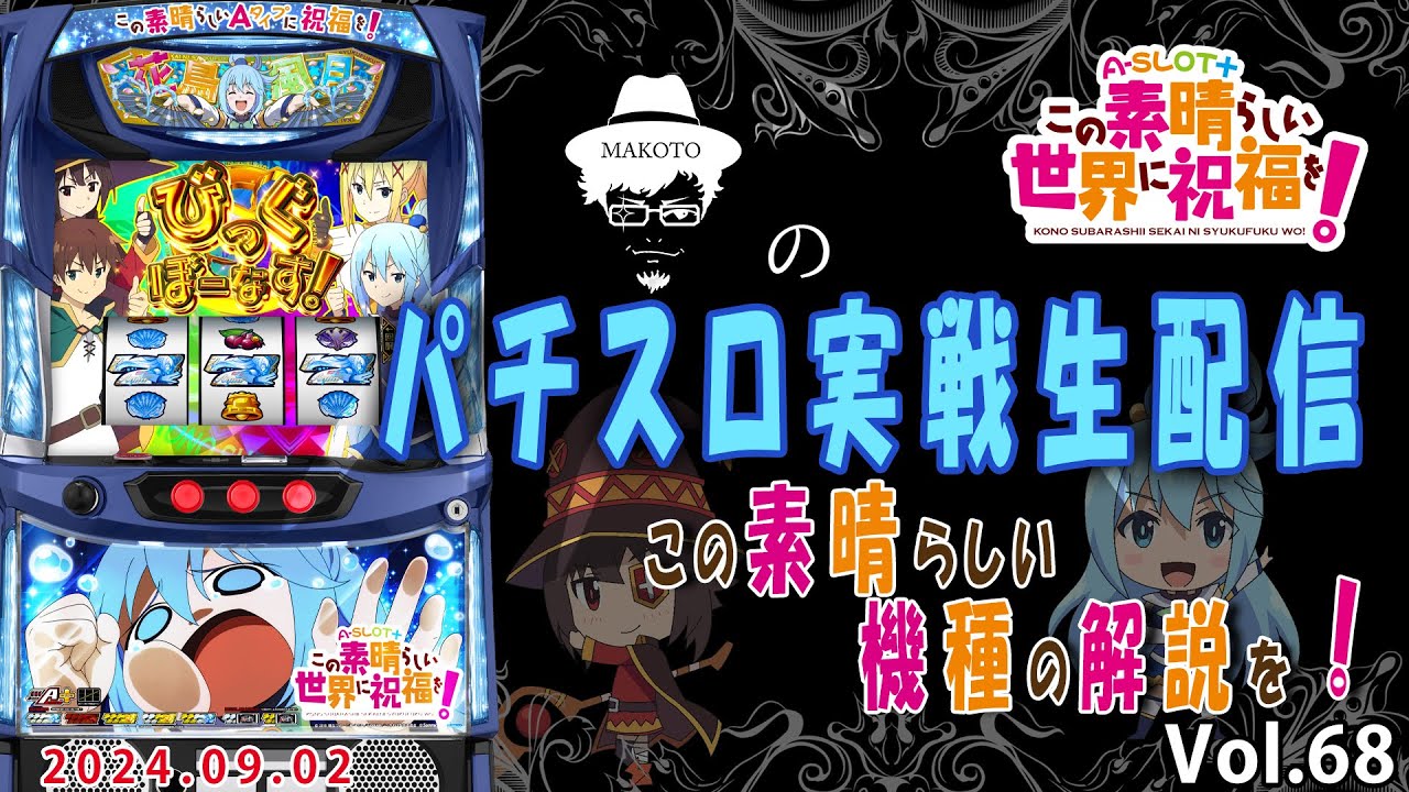 【A-SLOTこのすば】A-SLOTこのすばのちょっと複雑なゲーム性を徹底解説します【2024.9.2】