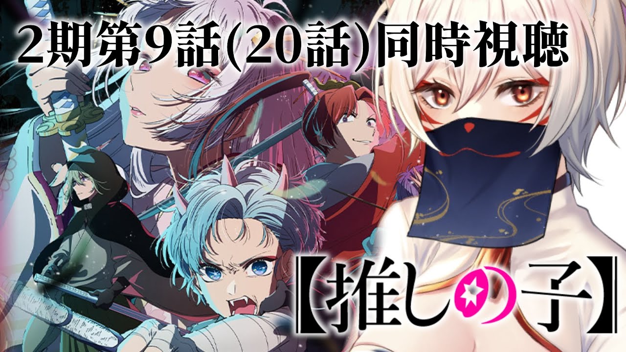 【同時視聴】『推しの子』2期第9話(第20話)同時視聴！Oshi no Ko Episode 20 Anime Reaction【狐乃里しらほ】