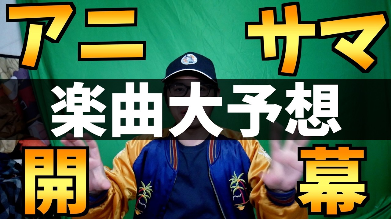 【楽曲予想】アニサマが開幕するぞおおおおおおおおお【推しの子 / 響け！ユーフォニアム / ゆるキャン / 夜桜さんちの大作戦 / シャニマス】