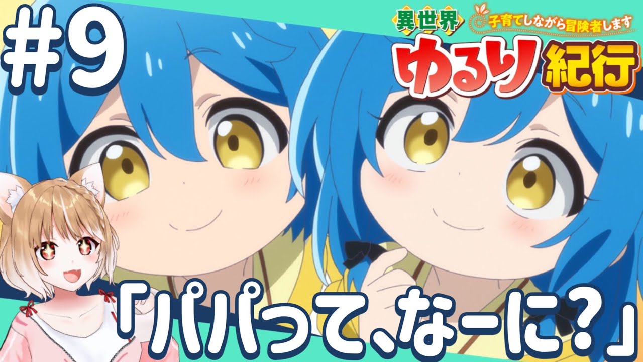 【公式さん公認同時視聴】双子ちゃんに癒される！第９話 異世界ゆるり紀行 ～子育てしながら冒険者します～【isekai yururi kiko Episode9/Anime Reaction】