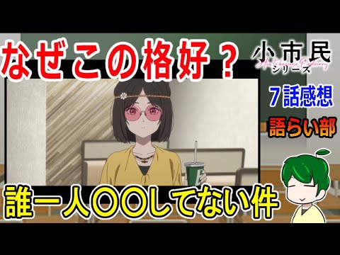 【小市民シリーズ７話】小山内セレクションの理由【語ライ部１６３回】