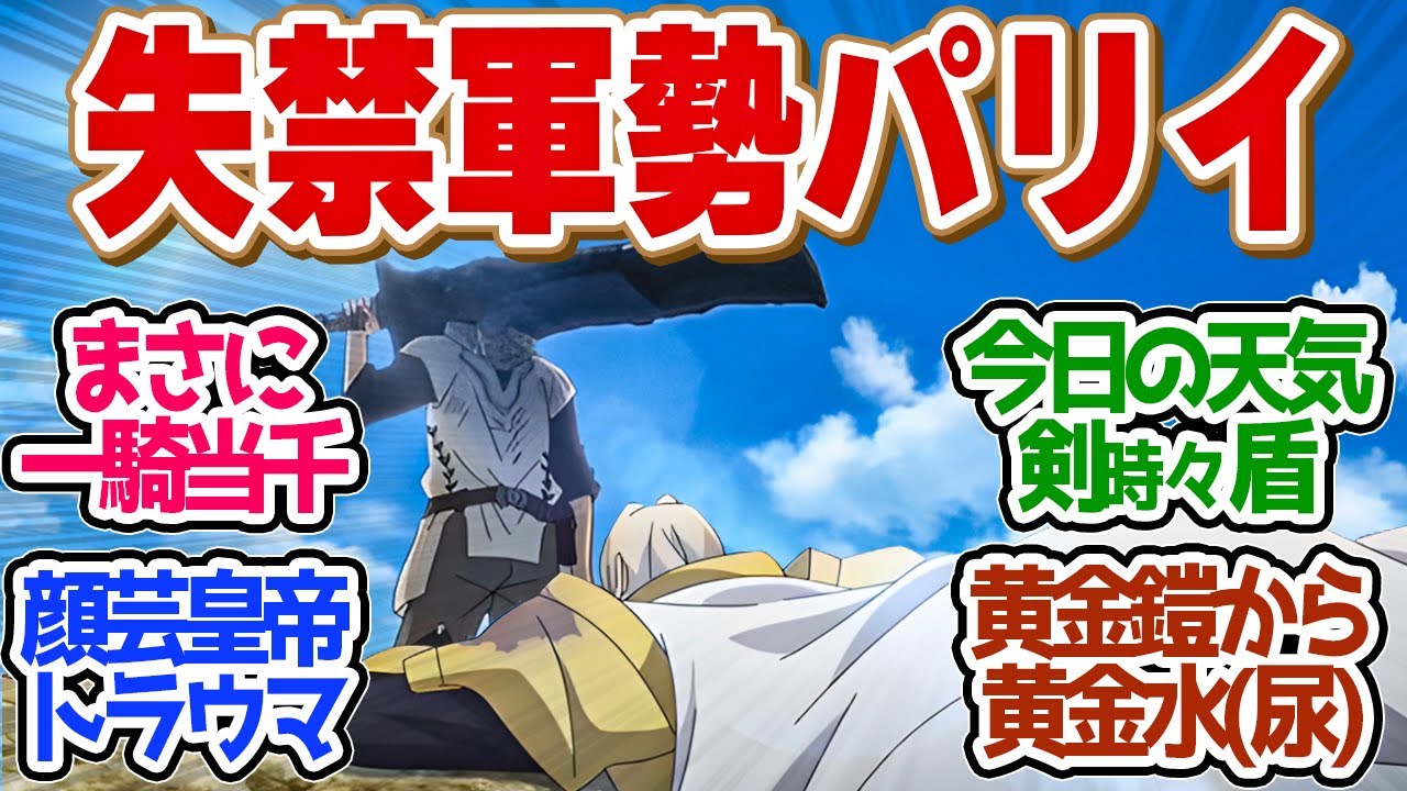 【 パリイ 9話 】パリイ無双が面白過ぎる！名剣ドブザライの謎を失禁皇帝が明かす第９話の読者の反応集【アニメ 俺は全てを【パリイ】する 】