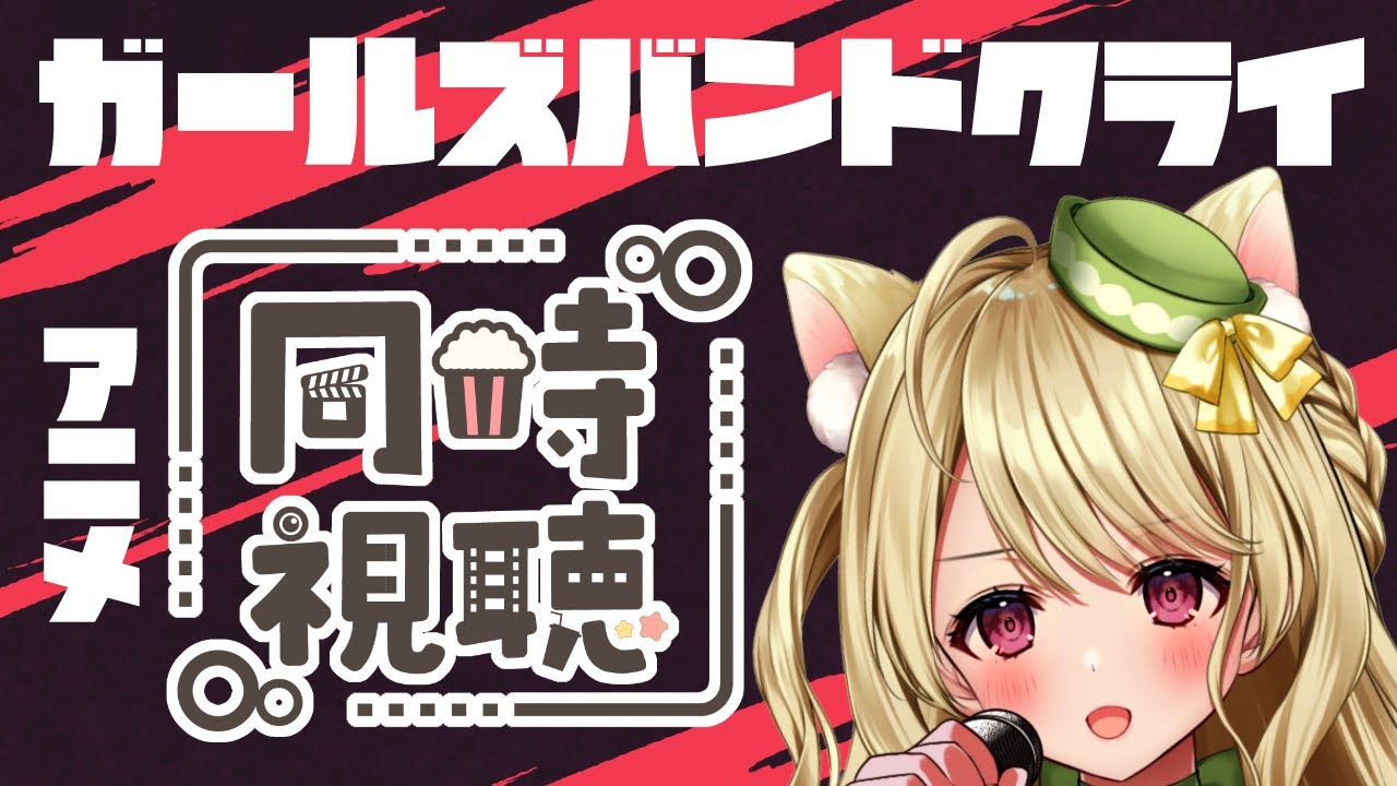 『ガールズバンドクライ 』TVアニメ一挙同時視聴配信にゃ