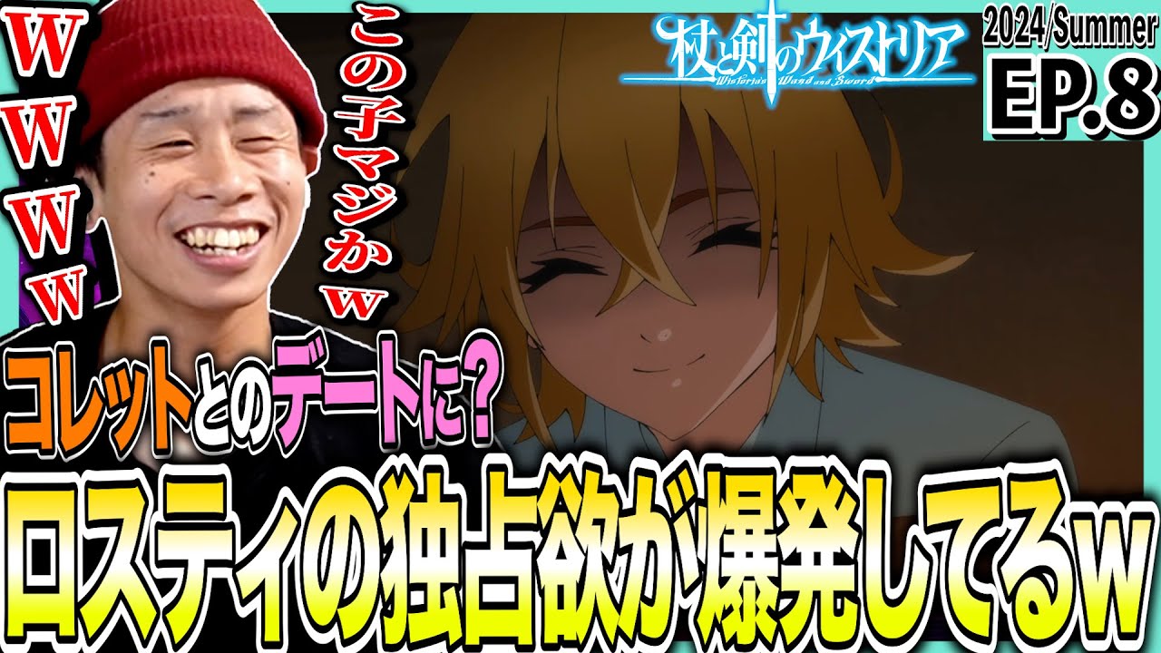 杖と剣のウィストリアの第8話 日本人の反応｜Wistoria: Wand and Sword Ep8 Reaction｜アニメリアクション #ウィストリア