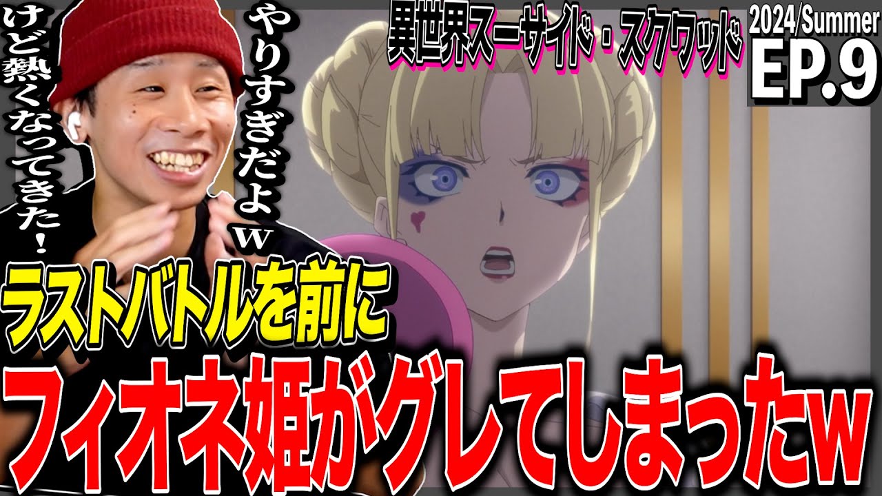 異世界スーサイド・スクワッドの第9話 日本人の反応｜Suicide Squad ISEKAI Ep9 Reaction｜アニメリアクション #異世界スースク