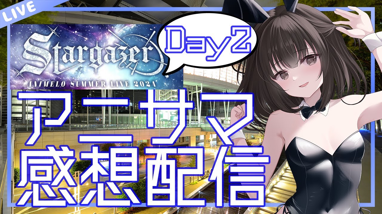 【秋篠ゆずき/Vtuber】アニサマ2024 Day2 感想とかしゃべる配信 【Animelo Summer Live 2024 -Stargazer-】