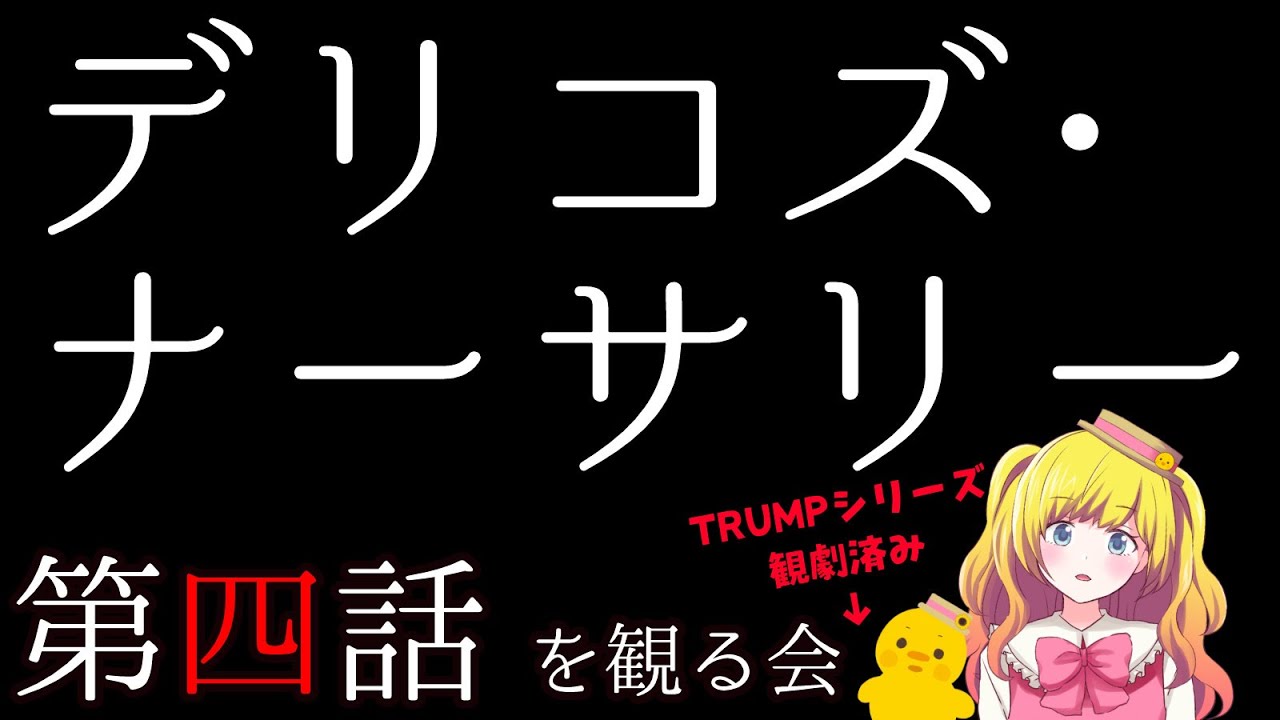 【同時視聴】デリコズ・ナーサリー第四話を観る！ ※TRUMPシリーズすべて観劇済なVTuberの視点【Vtuber / ひなころ🐥🌸】