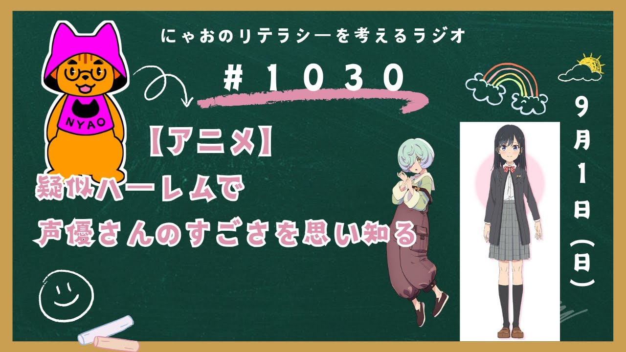#1030 【アニメ】疑似ハーレムで声優さんのすごさを思い知る