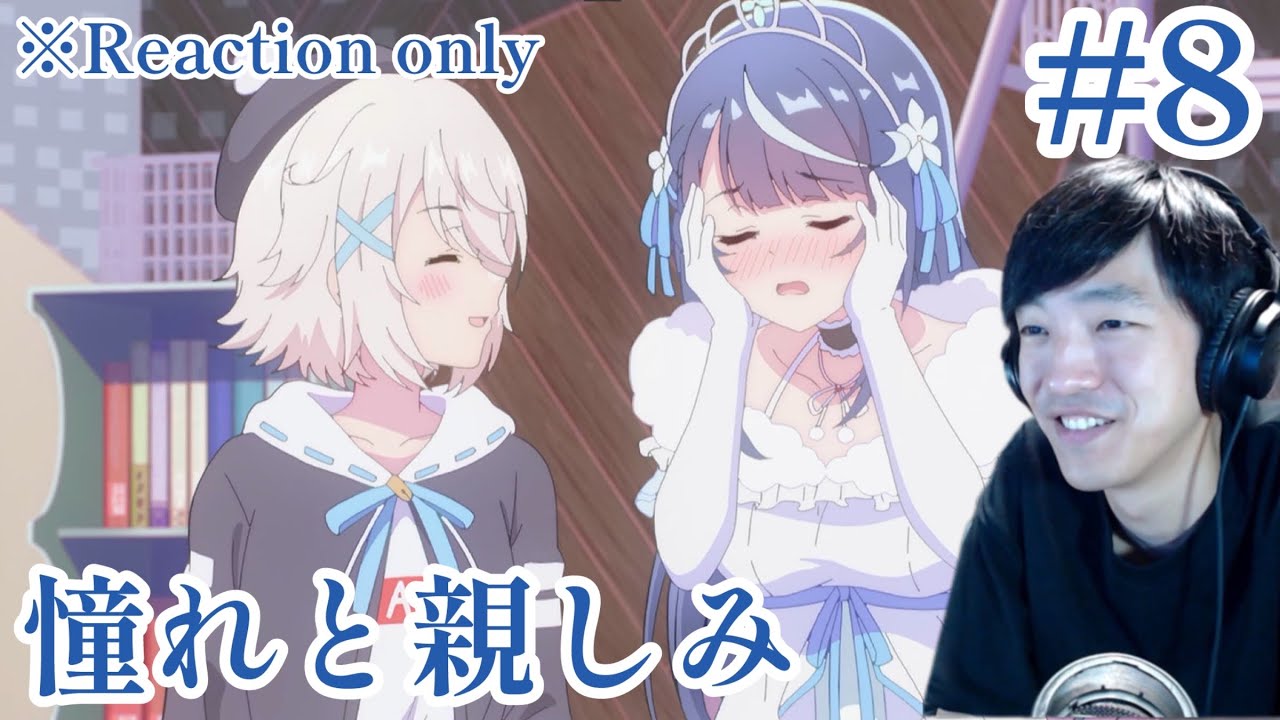 VTuberなんだが配信切り忘れたら伝説になってた 8話 リアクション VTuber Legend Ep.8 Reaction [同時視聴] ※ネタバレ注意