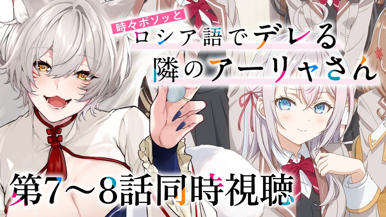 【同時視聴】『時々ボソッとロシア語でデレる隣のアーリャさん』第7～8話同時視聴！Roshidere Episode 7~8 Anime Reaction【狐乃里しらほ】