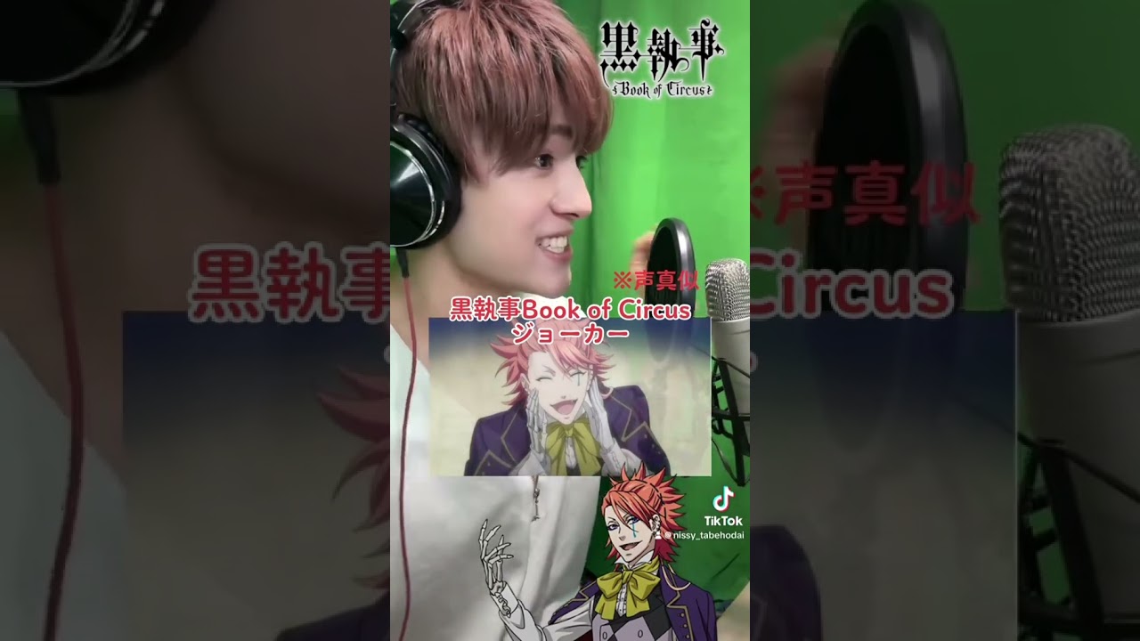 黒執事のサーカス編めちゃくちゃ名シーン多かった....!!!幸せになってくれ.....#声真似 #黒執事 #ジョーカー #宮野真守