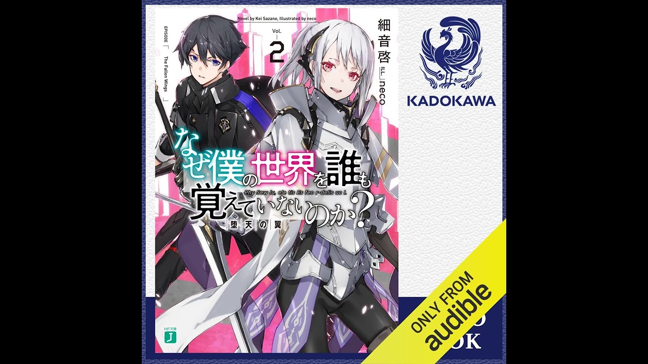 オーディオブック - 細音 啓 - なぜ僕の世界を誰も覚えていないのか？ 2 堕天の翼 - なぜ僕の世界を誰も覚えていないのか 運命の剣 #2