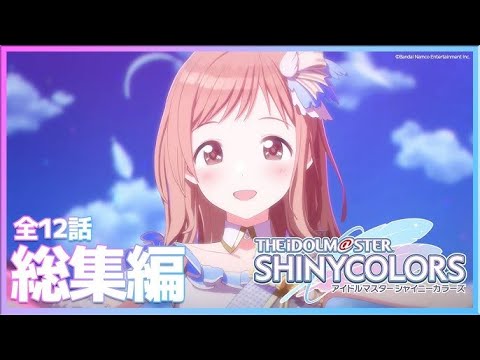 [シャニアニ] アニメ「アイドルマスターシャイニーカラーズ」全12話総集編｜Blu ray予約受付中！[アイドルマスター]