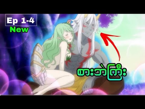မှင်စာအဖြစ်ပြန်ဝင်စားတဲ့ စားဘဲကြီး      Re Monster Ep 1 to 4