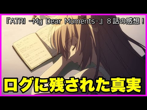 【原作解説あり🦀】『ATRI -My Dear Moments-』8話の感想！【毎日田舎ラジオ第1156回】