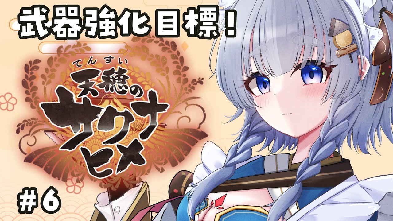 【 #天穂のサクナヒメ】#6 完全初見！お米を作って強くなる和風RPG🌾【 #vtuber ┊︎神故おでん】