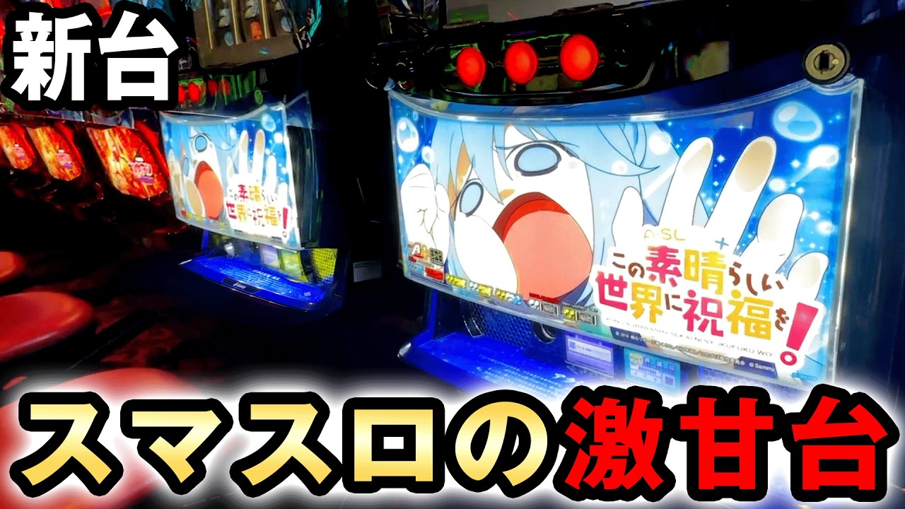【新台】スマスロこのすばは新スペックの100%で勝てる激甘台？[A-SLOT+この素晴らしい世界に祝福を] 桜#677