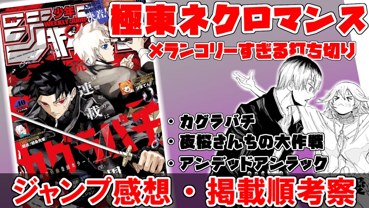 【wj40】おれは大好きだったんだ！！！　憂鬱です…【カグラバチ】【夜桜さんちの大作戦】【アンデッドアンラック】【極東ネクロマンス】